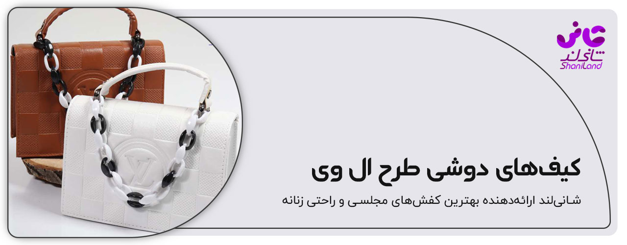 کیف پاسپورتی دوشی مدل ال وی
